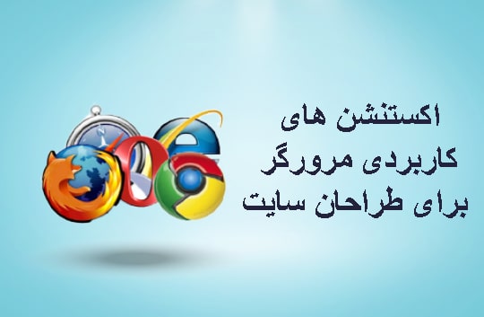 اکستنشن های کاربردی مرورگر برای طراحان سایت+ویدئو